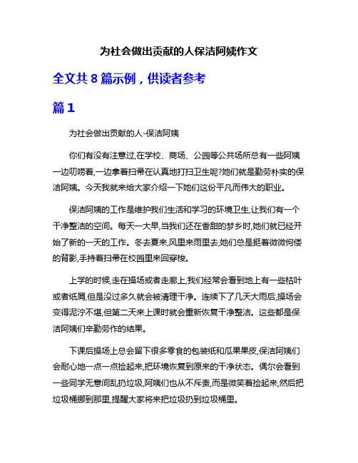 为社会做出贡献的人保洁阿姨作文