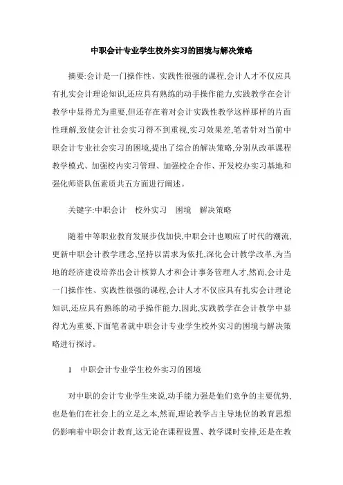 中职会计专业学生校外实习的困境与解决策略
