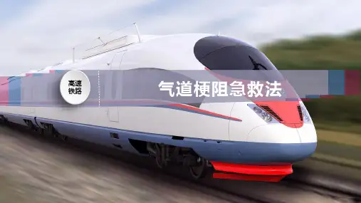 气道梗阻急救法