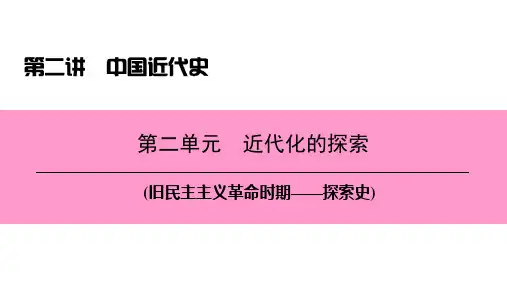 中考历史总复习第二讲中国近代史第二单元近代化的探索课件