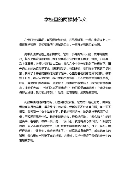 学校里的两棵树作文