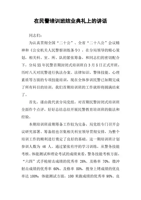 在民警培训班结业典礼上的讲话