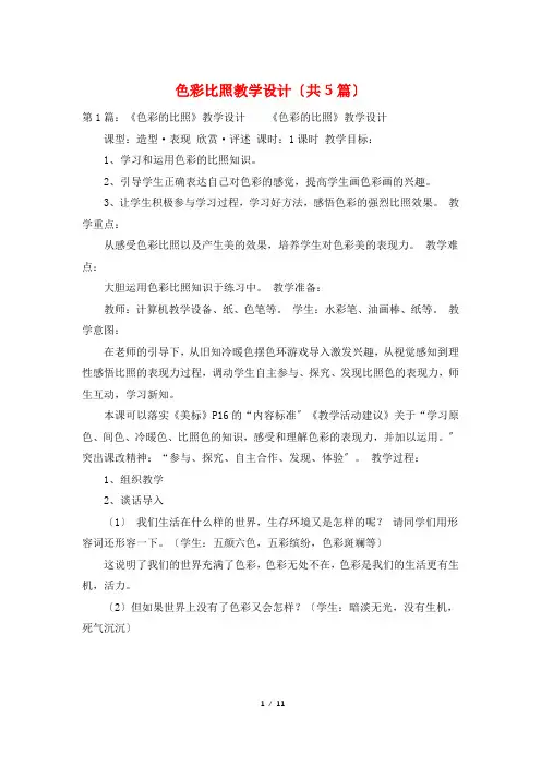 色彩对比教学设计(共5篇)