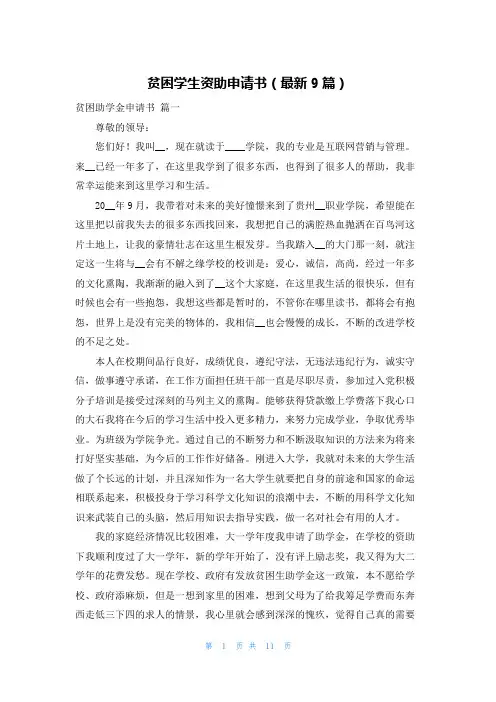 贫困学生资助申请书(最新9篇)