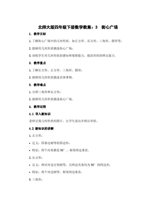 北师大版四年级下册数学教案：3 街心广场