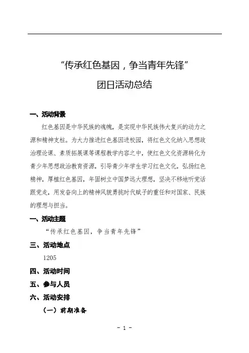 传承红色基因,争当青年先锋总结