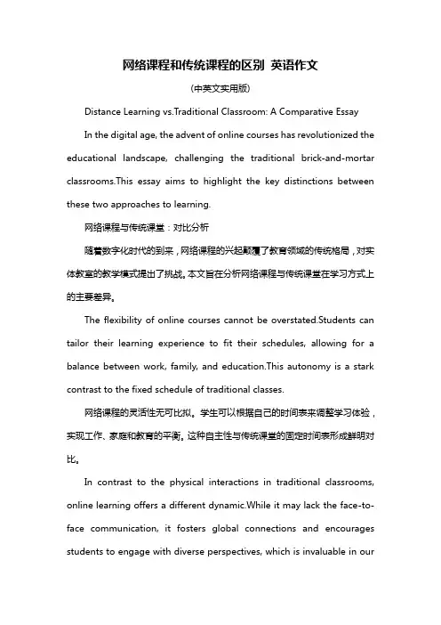 网络课程和传统课程的区别 英语作文