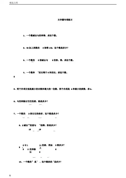 小学六年级的数学文字数题专项训练人教版本