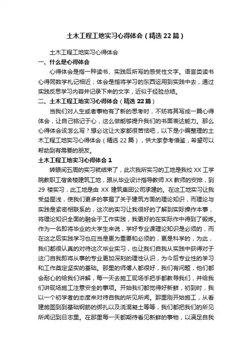 土木工程工地实习心得体会（精选22篇）