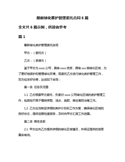 最新绿化养护管理委托合同6篇