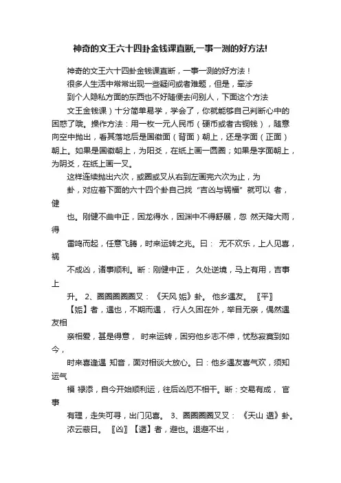 神奇的文王六十四卦金钱课直断,一事一测的好方法!
