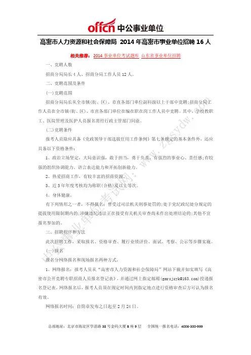 高密市人力资源和社会保障局 2014年高密市事业单位招聘16人