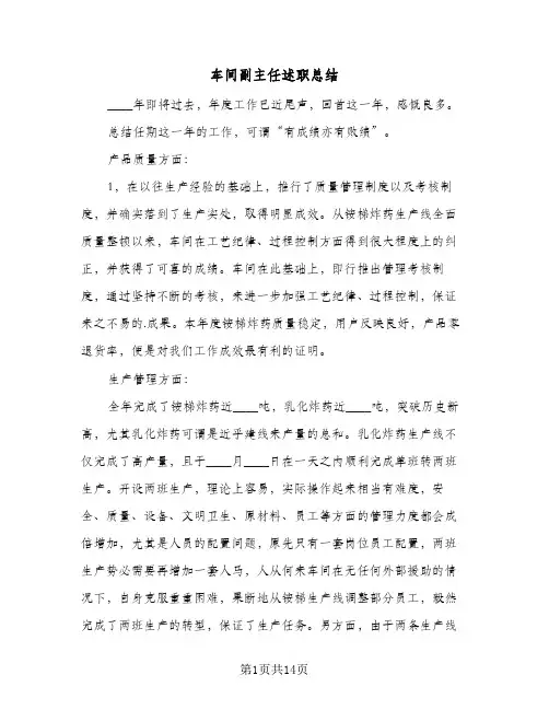 车间副主任述职总结(五篇)