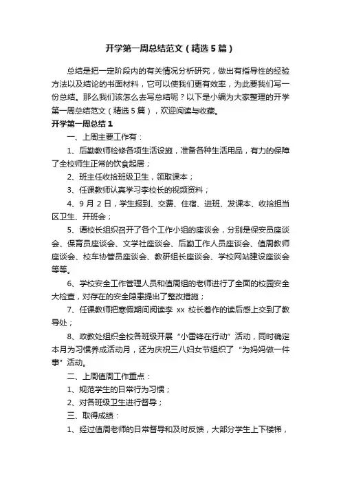开学第一周总结范文（精选5篇）