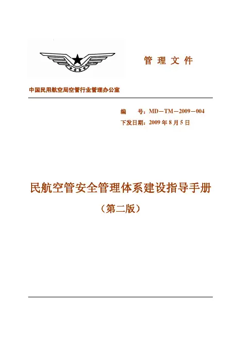 民航空管安全管理体系建设指导手册(第二版)