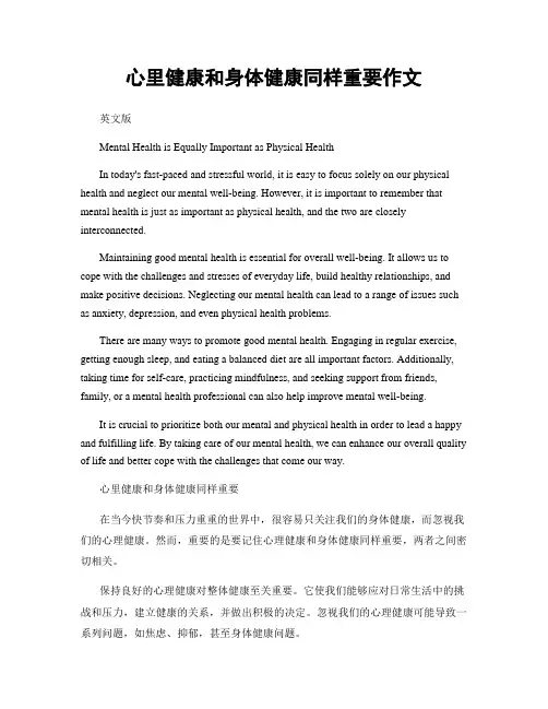 心里健康和身体健康同样重要作文
