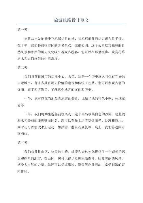 旅游线路设计范文