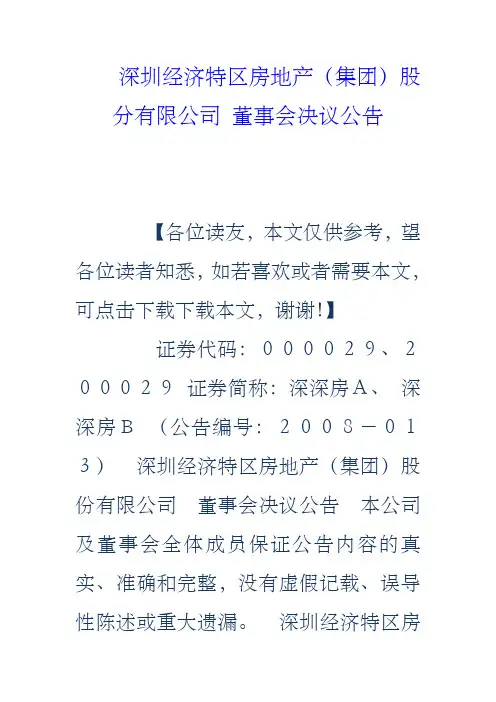 深圳经济特区房地产集团股分有限公司董事会决议公告