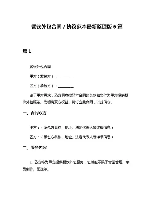餐饮外包合同／协议范本最新整理版6篇