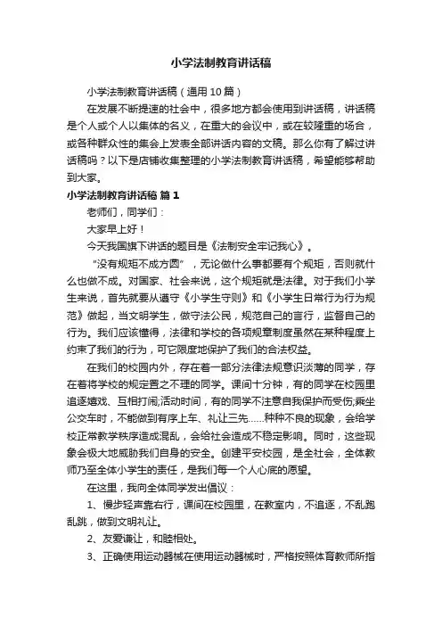 小学法制教育讲话稿
