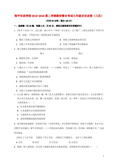 山东省滨州市邹平县九年级历史下学期期末教材整合考试试题(三区)