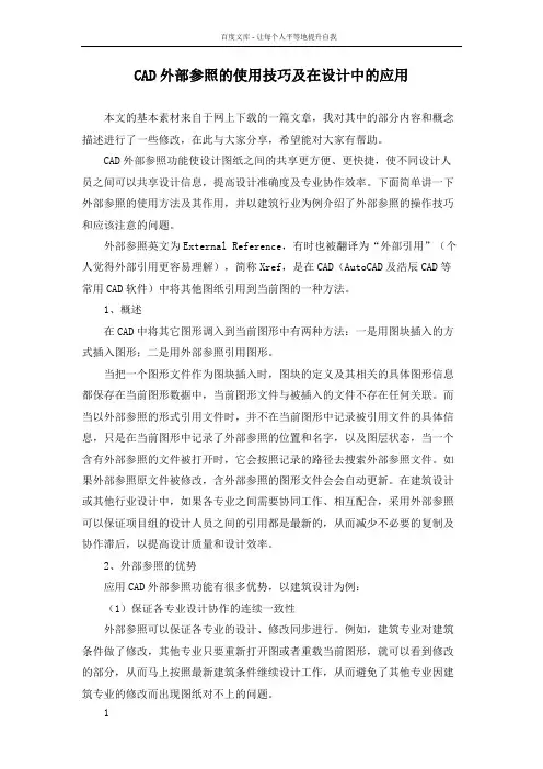 CAD外部参照的使用技巧及在设计中的应用