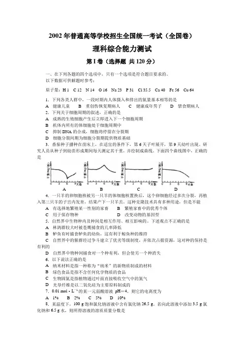2002年高考试题理综全国卷