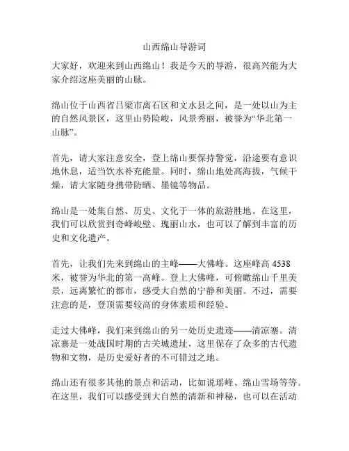 山西绵山导游词