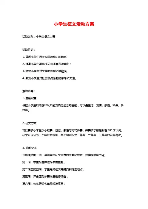 小学生征文活动方案