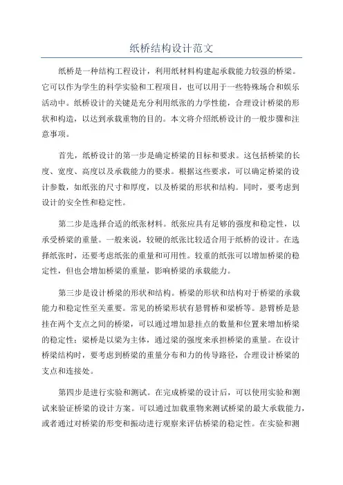 纸桥结构设计范文