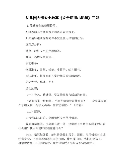 幼儿园大班安全教案《安全使用小铅笔》三篇