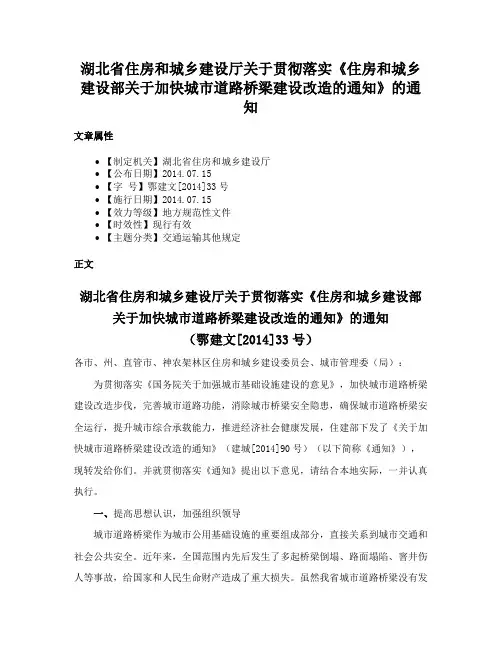 湖北省住房和城乡建设厅关于贯彻落实《住房和城乡建设部关于加快城市道路桥梁建设改造的通知》的通知