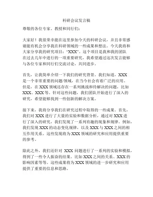 科研会议发言稿