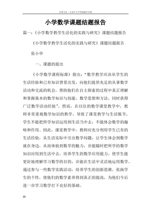 小学数学课题结题报告
