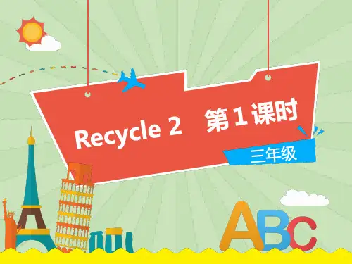 RJ●PEP2018学年小学英语三年级上册Recycle 2 第1课时 教学PPT