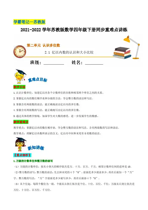 2-1 亿以内数的认识和大小比较—四年级下册数学 (含解析)