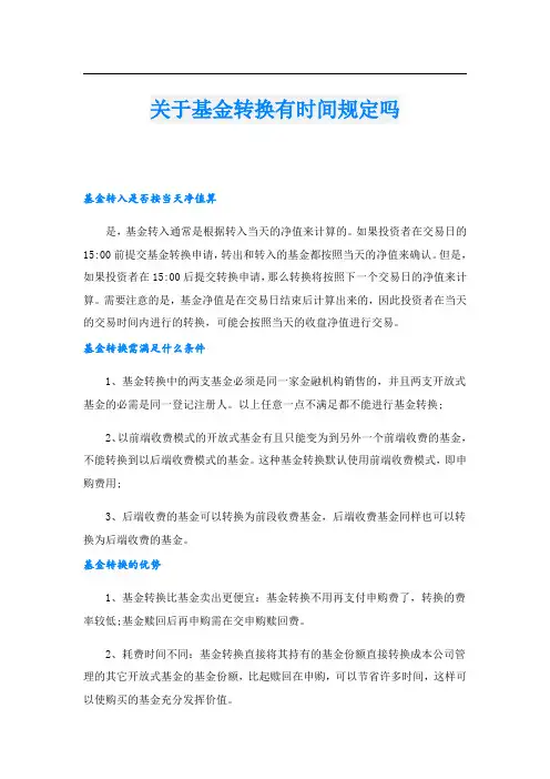 关于基金转换有时间规定吗