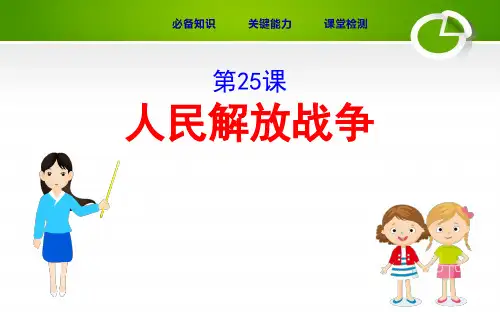 人教部编版必修《中外历史纲要》上 8.25人民解放战争 课件(53张)