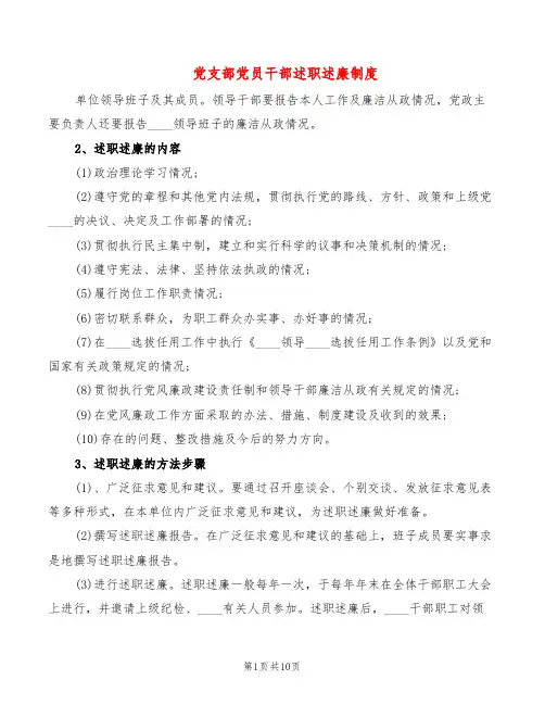 党支部党员干部述职述廉制度(6篇)