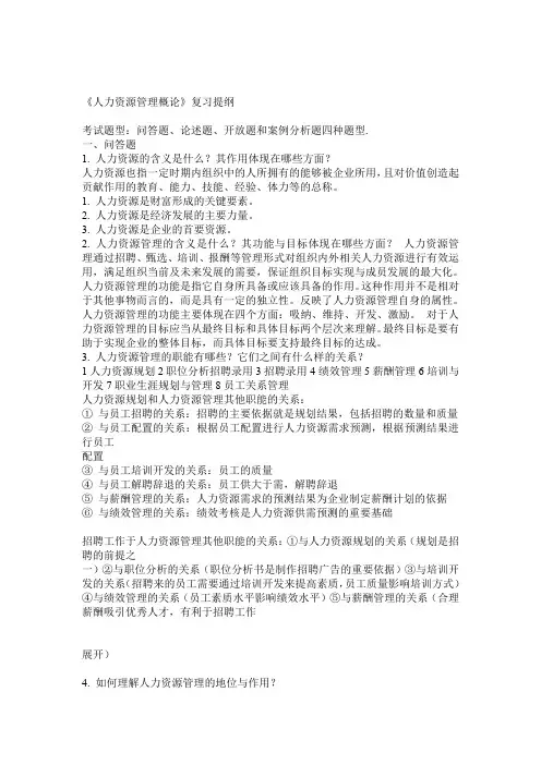 《人力资源管理概论》复习提纲(统考)