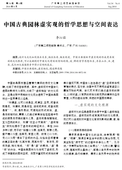 中国古典园林虚实观的哲学思想与空间表达