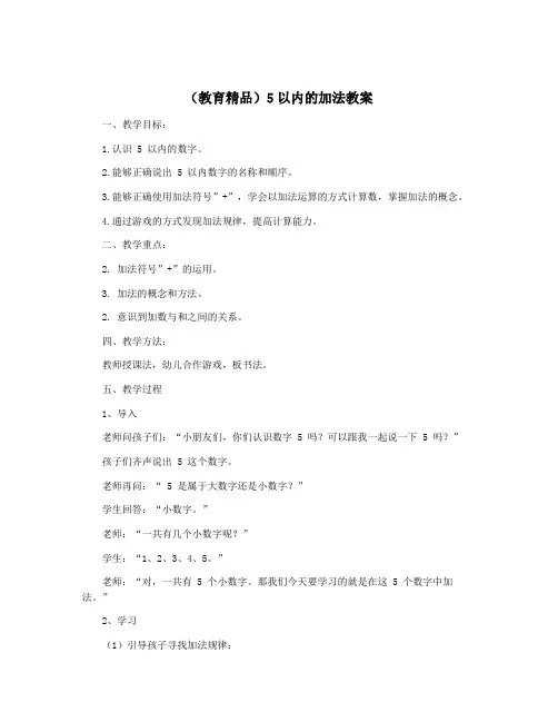 (教育精品)5以内的加法教案