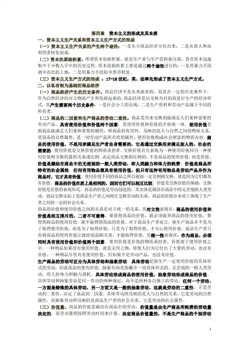 第四章 资本主义的形成及其本质