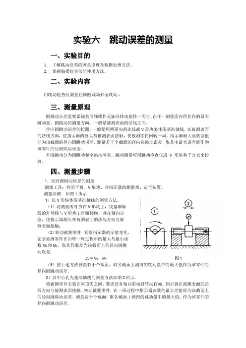 实验六 跳动误差的测量