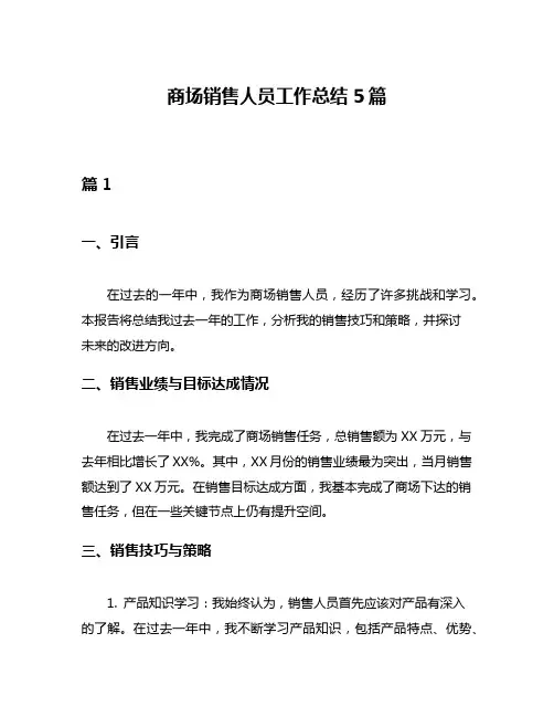 商场销售人员工作总结5篇