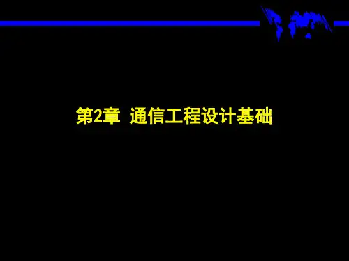 电子教案《通信工程设计及概预算》(上册_孙青华)课件第2章 通信工程设计基础
