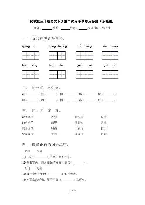 冀教版三年级语文下册第二次月考试卷及答案(必考题)