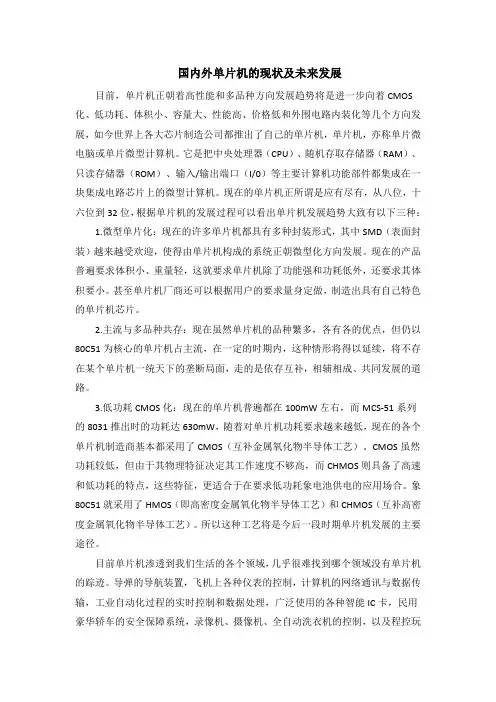 国内外单片机的现状及未来发展