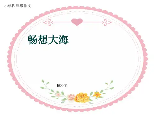 小学四年级作文《畅想大海》600字