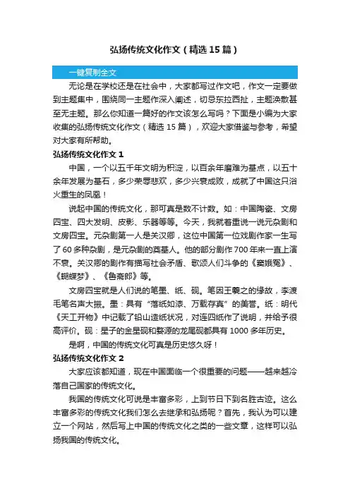 弘扬传统文化作文（精选15篇）